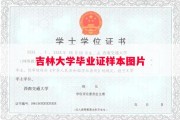 吉林大学毕业证样本图片