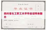 四川省化工职工大学毕业证样本图片