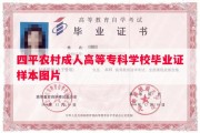 四平农村成人高等专科学校毕业证样本图片