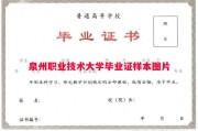 泉州职业技术大学毕业证样本图片