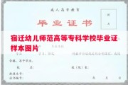 宿迁幼儿师范高等专科学校毕业证样本图片