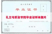 扎兰屯职业学院毕业证样本图片