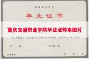 重庆交通职业学院毕业证样本图片
