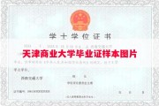 天津商业大学毕业证样本图片