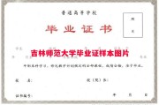 吉林师范大学毕业证样本图片