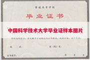 中国科学技术大学毕业证样本图片
