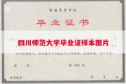 四川师范大学毕业证样本图片