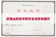 武夷山职业学院毕业证样本图片