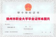 扬州市职业大学毕业证样本图片