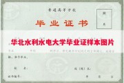 华北水利水电大学毕业证样本图片