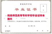阳泉师范高等专科学校毕业证样本图片