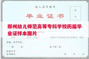 郑州幼儿师范高等专科学校历届毕业证样本图片