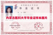 内蒙古医科大学毕业证样本图片
