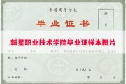 新星职业技术学院毕业证样本图片