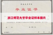 浙江师范大学毕业证样本图片