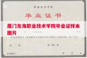 厦门东海职业技术学院毕业证样本图片