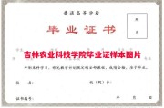 吉林农业科技学院毕业证样本图片