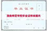 渭南师范学院毕业证样本图片