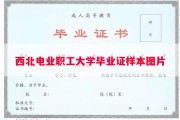 西北电业职工大学毕业证样本图片