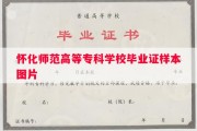 怀化师范高等专科学校毕业证样本图片