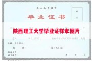 陕西理工大学毕业证样本图片