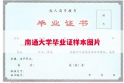 南通大学毕业证样本图片