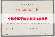 中国音乐学院毕业证样本图片