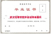 武汉文理学院毕业证样本图片