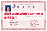 江苏省省级机关管理干部学院毕业证样本图片