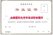 山西医科大学毕业证样本图片