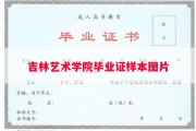 吉林艺术学院毕业证样本图片