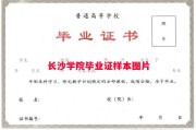 长沙学院毕业证样本图片