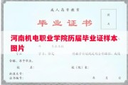 河南机电职业学院历届毕业证样本图片
