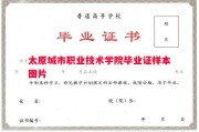 太原城市职业技术学院毕业证样本图片