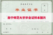 南宁师范大学毕业证样本图片