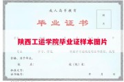 陕西工运学院毕业证样本图片