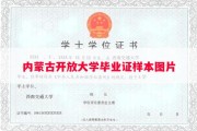 内蒙古开放大学毕业证样本图片
