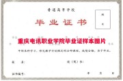 重庆电讯职业学院毕业证样本图片