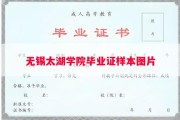 无锡太湖学院毕业证样本图片