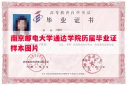 南京邮电大学通达学院历届毕业证样本图片