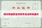 四川铁道职业学院毕业证样本图片