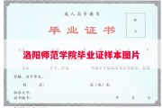 洛阳师范学院毕业证样本图片
