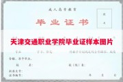 天津交通职业学院毕业证样本图片