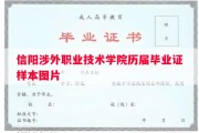 信阳涉外职业技术学院历届毕业证样本图片