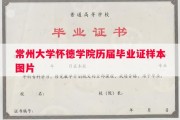 常州大学怀德学院历届毕业证样本图片