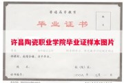 许昌陶瓷职业学院毕业证样本图片