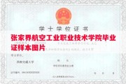 张家界航空工业职业技术学院毕业证样本图片