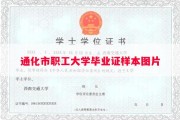 通化市职工大学毕业证样本图片