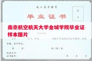 南京航空航天大学金城学院毕业证样本图片