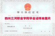 四川三河职业学院毕业证样本图片